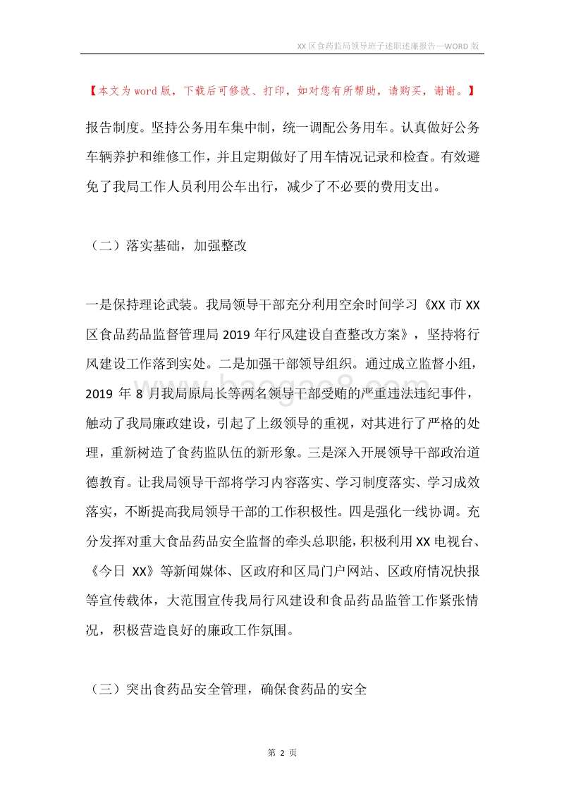 XX区食药监局领导班子述职述廉报告.docx_第2页