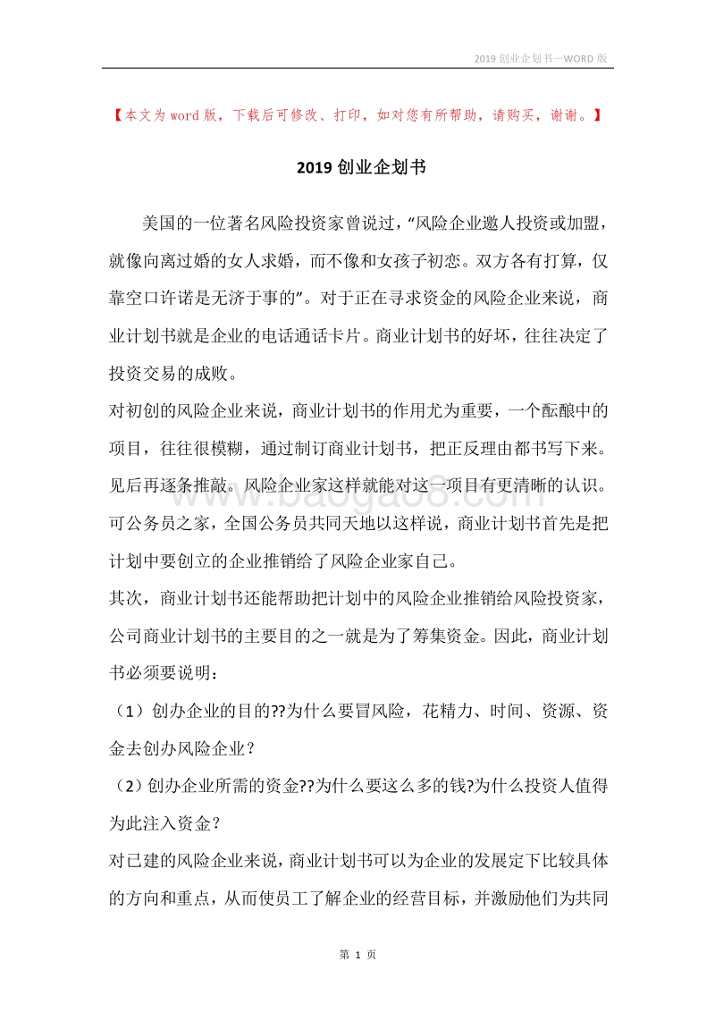 2019创业企划书.docx_第1页