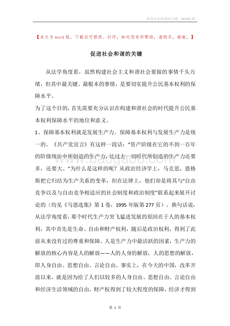 促进社会和谐的关键.docx_第1页