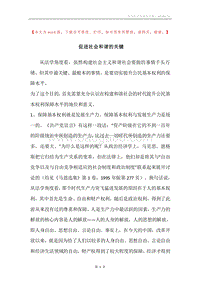 促进社会和谐的关键.docx