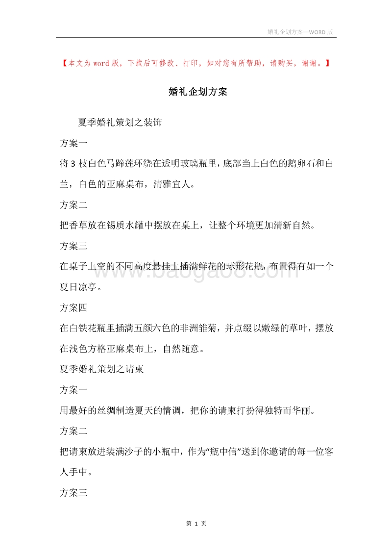 婚礼企划方案.docx_第1页