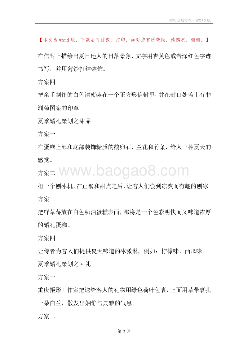 婚礼企划方案.docx_第2页