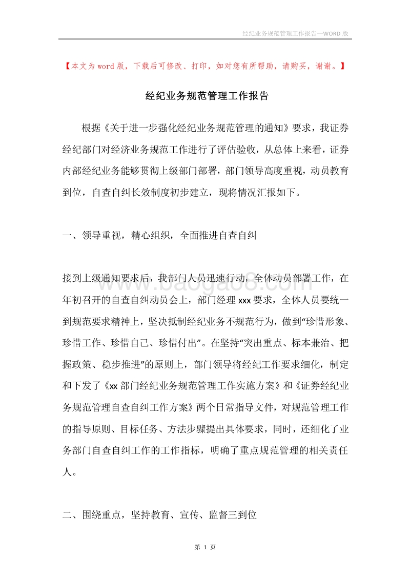 经纪业务规范管理工作报告.docx_第1页