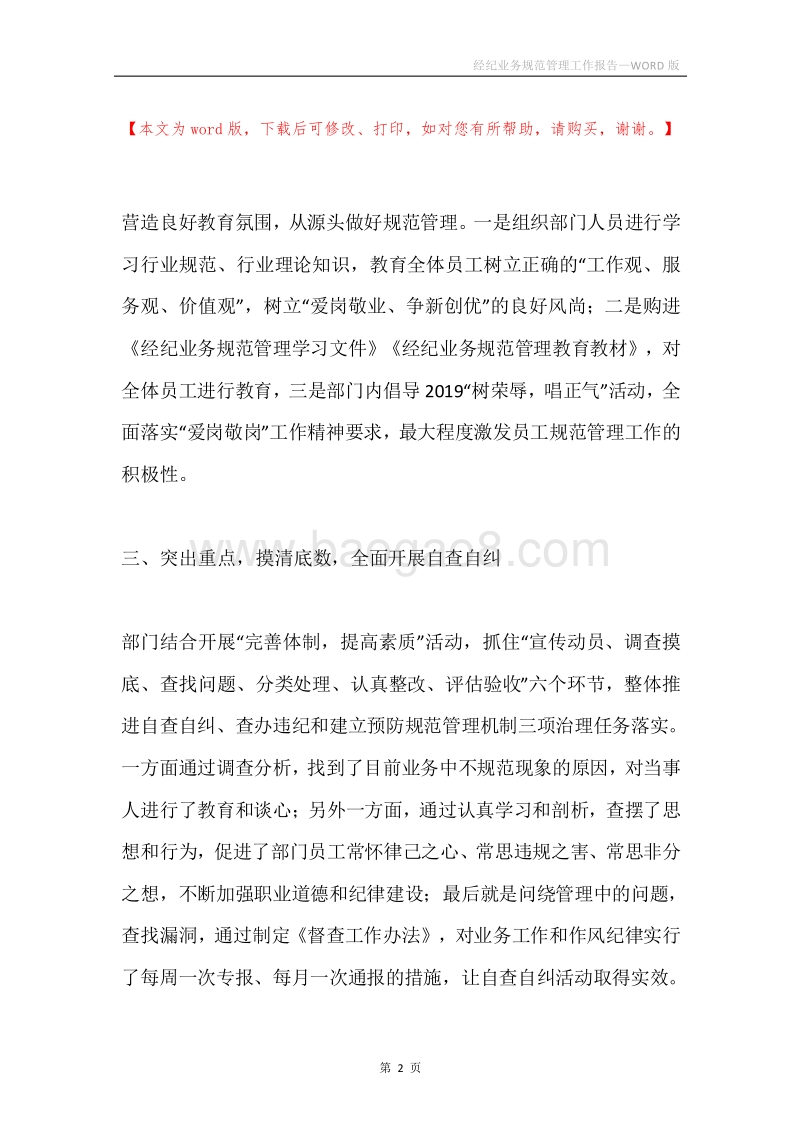 经纪业务规范管理工作报告.docx_第2页