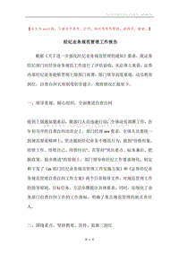 经纪业务规范管理工作报告.docx