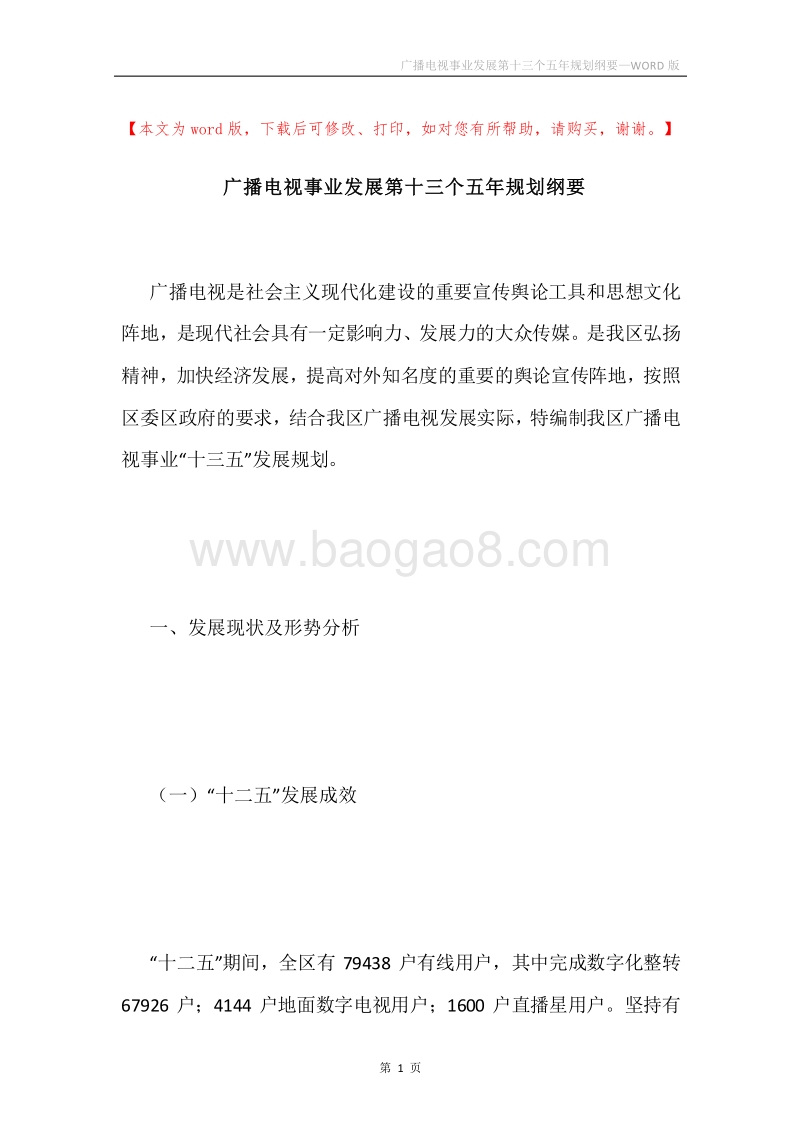 广播电视事业发展第十三个五年规划纲要.docx_第1页