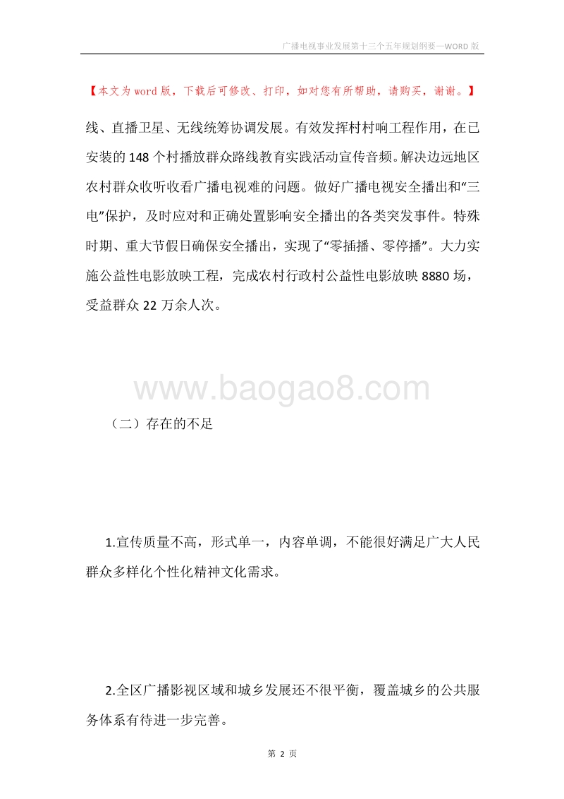 广播电视事业发展第十三个五年规划纲要.docx_第2页
