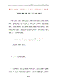 广播电视事业发展第十三个五年规划纲要.docx