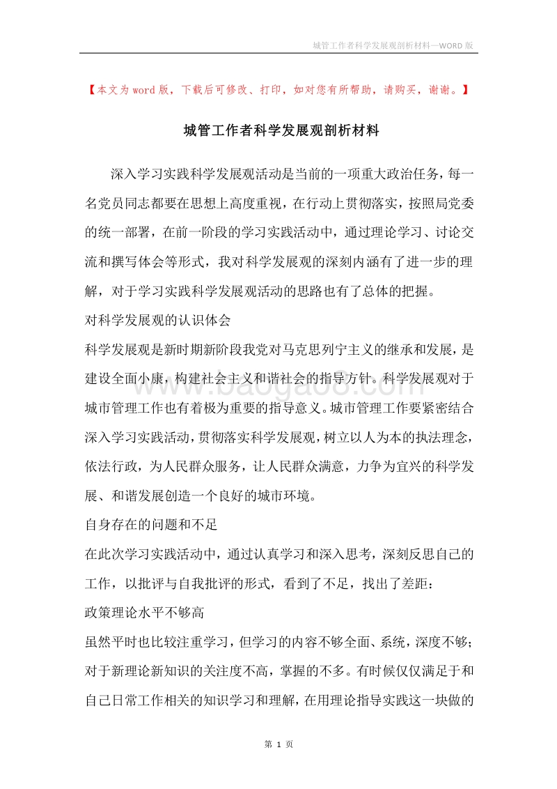 城管工作者科学发展观剖析材料.docx_第1页