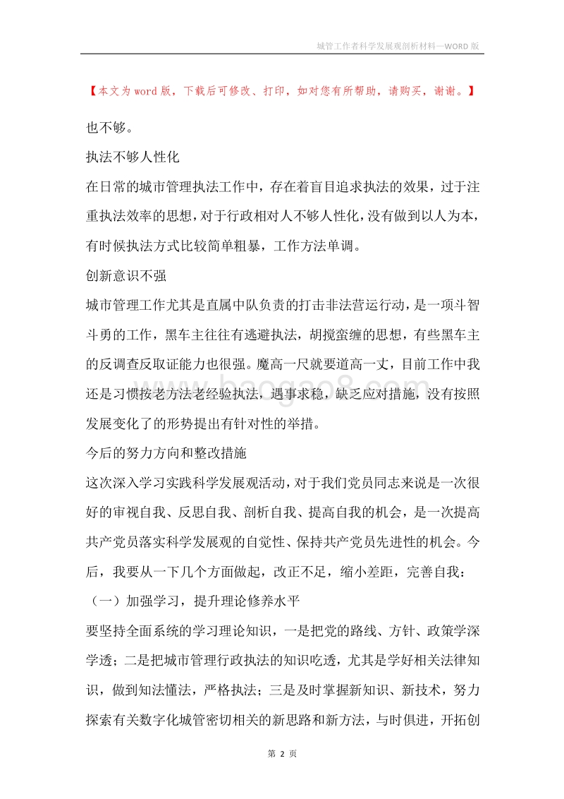 城管工作者科学发展观剖析材料.docx_第2页