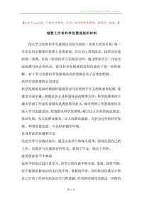 城管工作者科学发展观剖析材料.docx