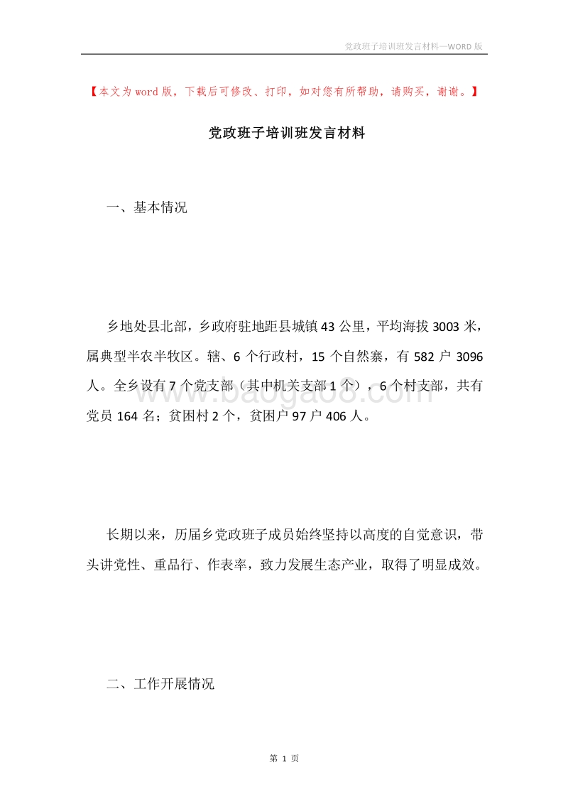党政班子培训班发言材料.docx_第1页