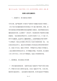 能源办述职述廉报告.docx