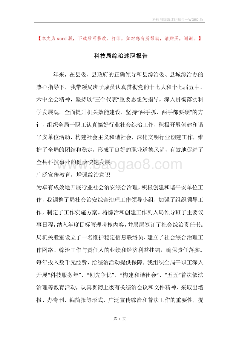 科技局综治述职报告.docx_第1页