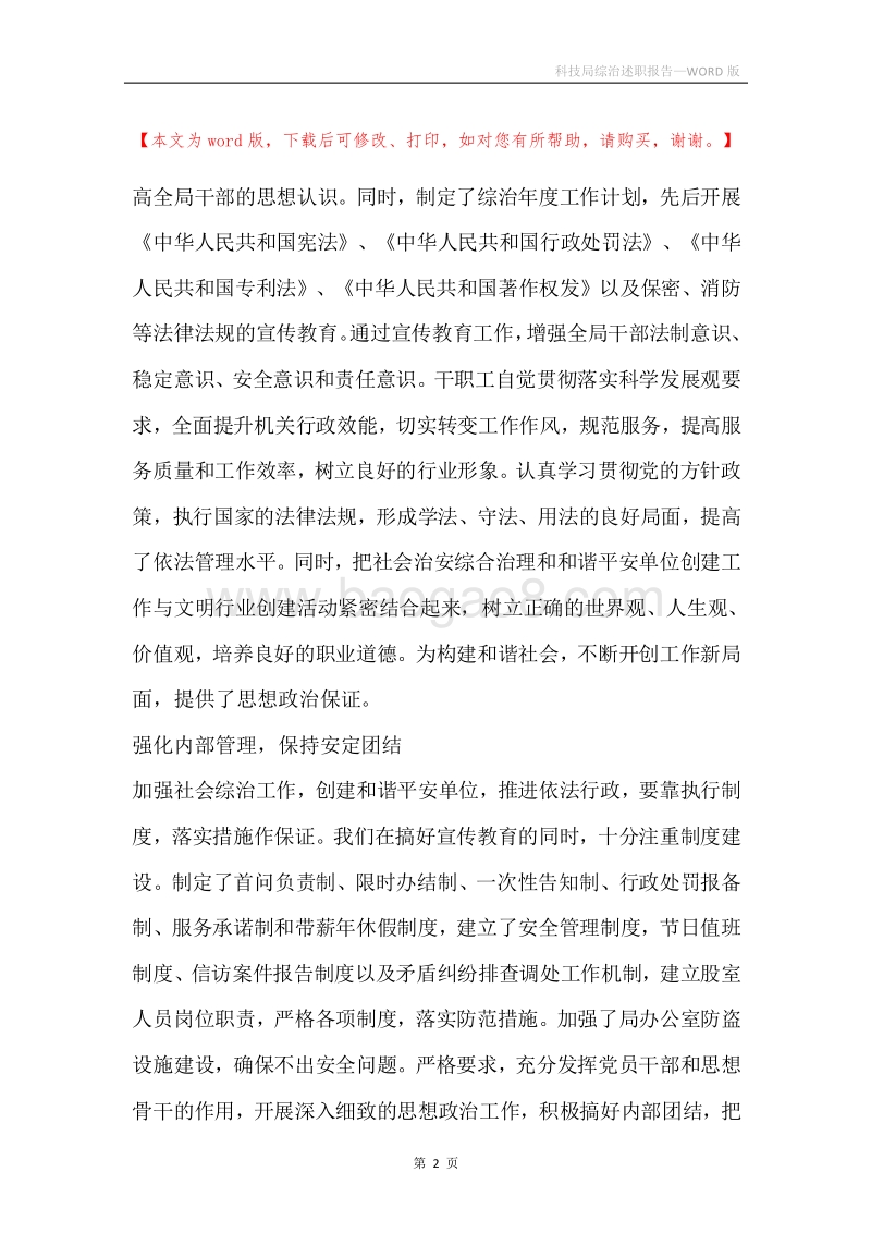 科技局综治述职报告.docx_第2页