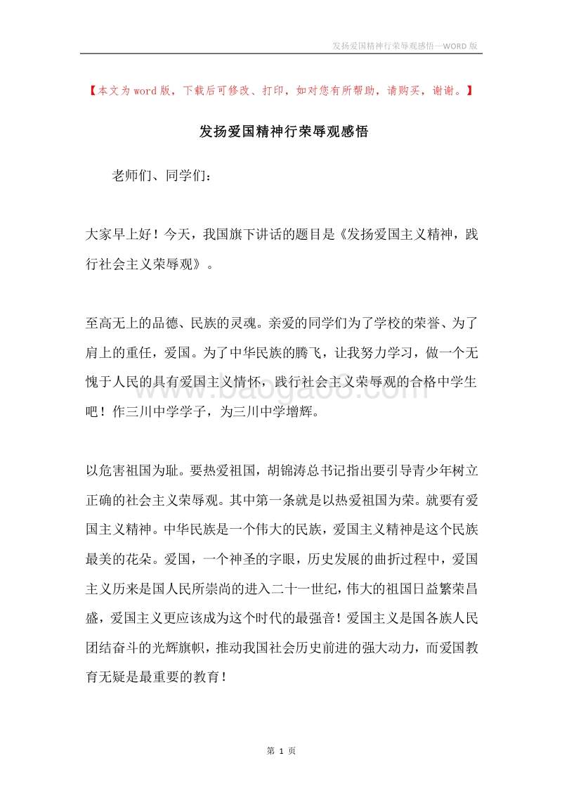 发扬爱国精神行荣辱观感悟.docx_第1页