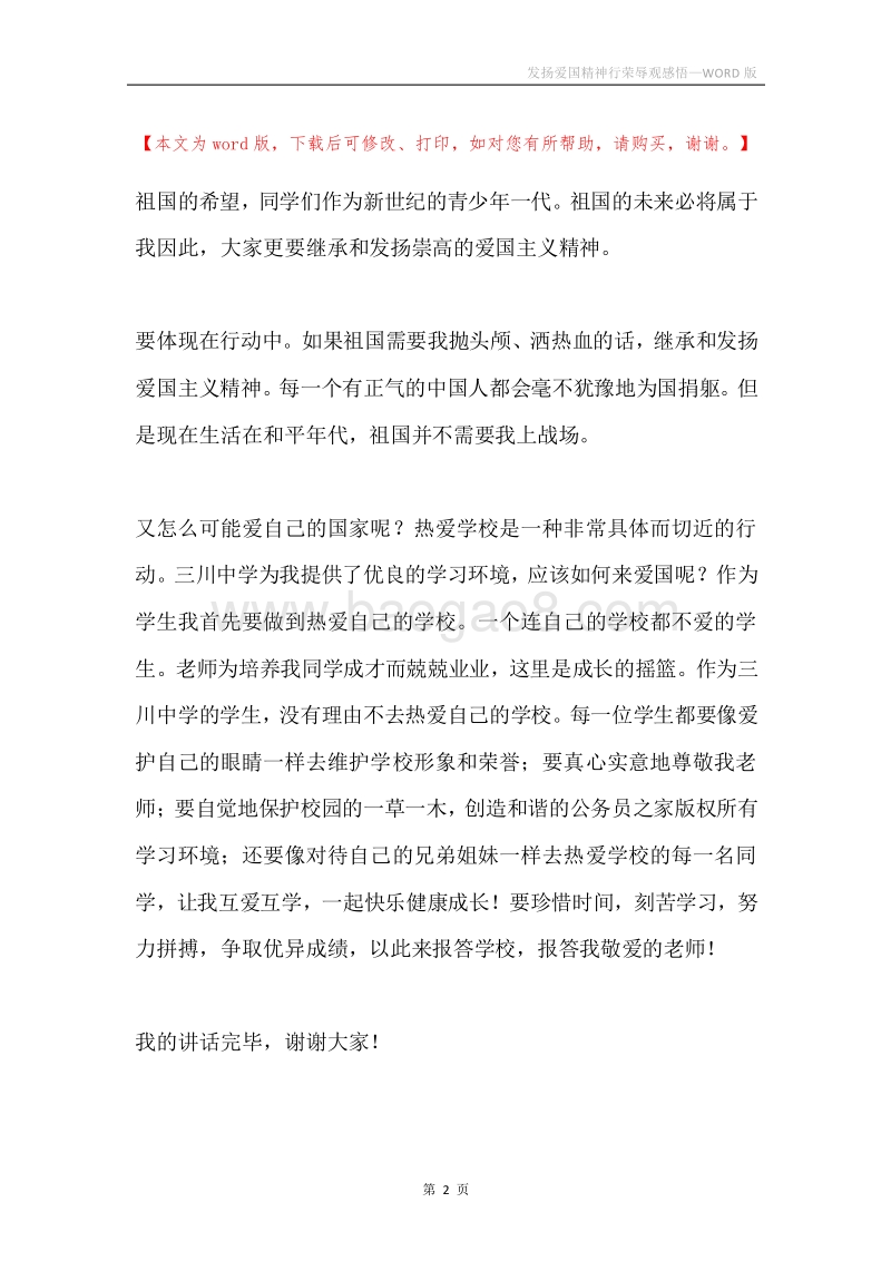 发扬爱国精神行荣辱观感悟.docx_第2页