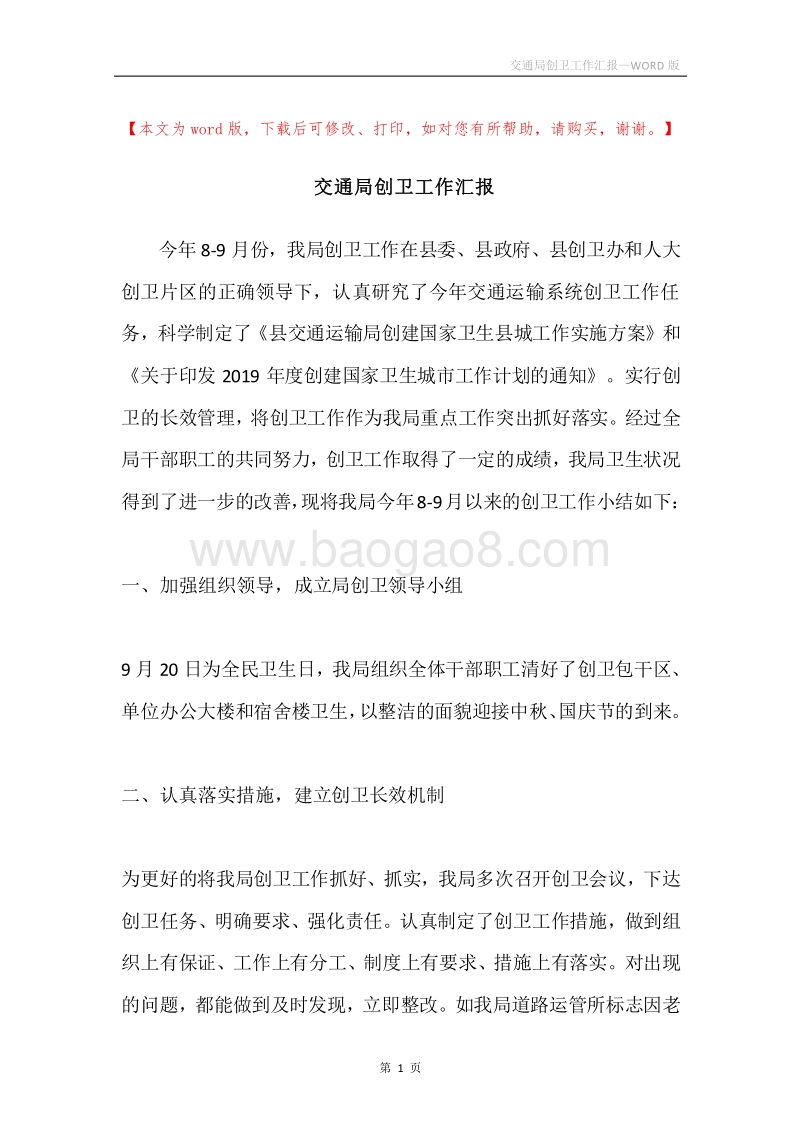 交通局创卫工作汇报.docx_第1页