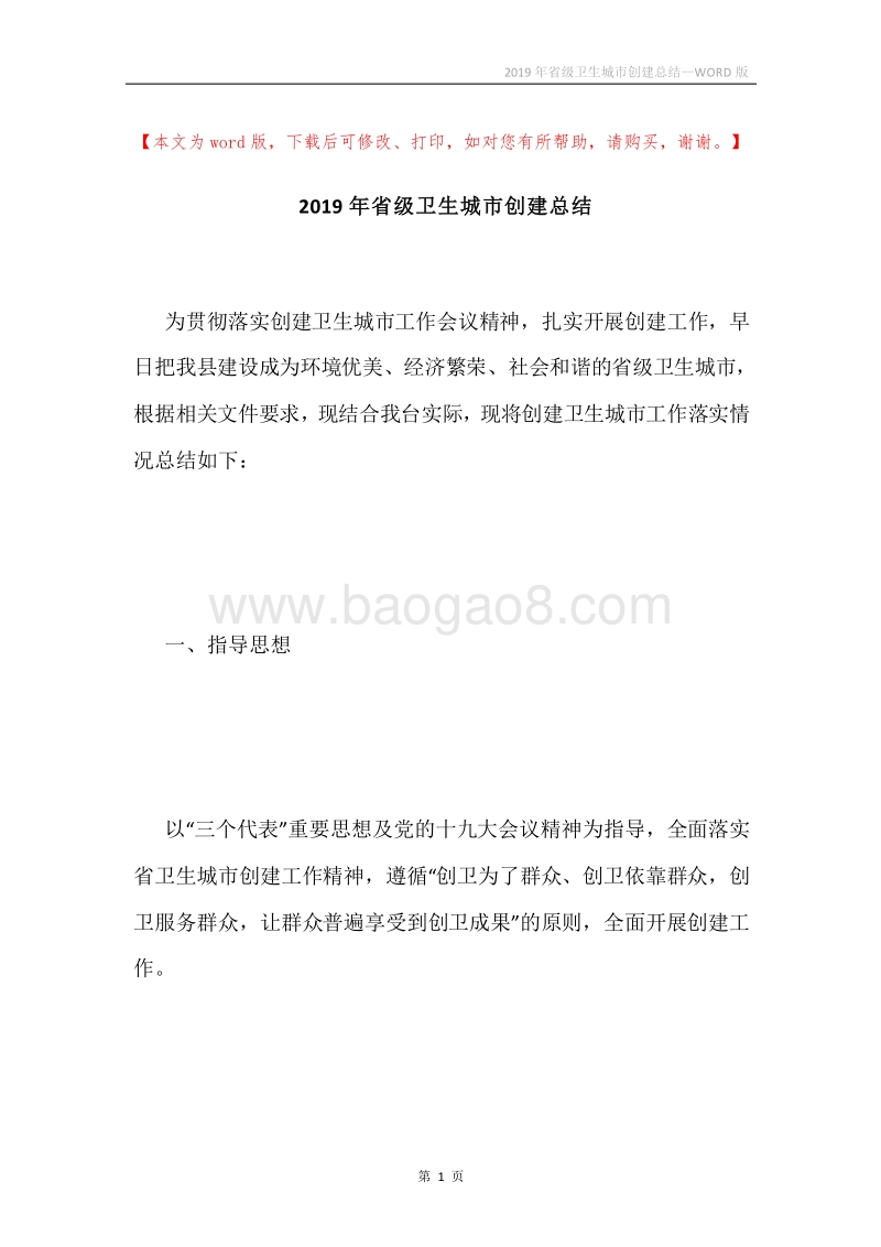 2019年省级卫生城市创建总结.docx_第1页