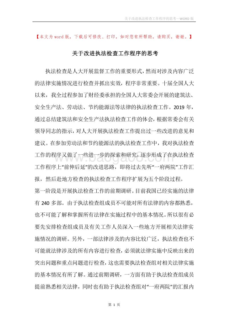 关于改进执法检查工作程序的思考.docx_第1页