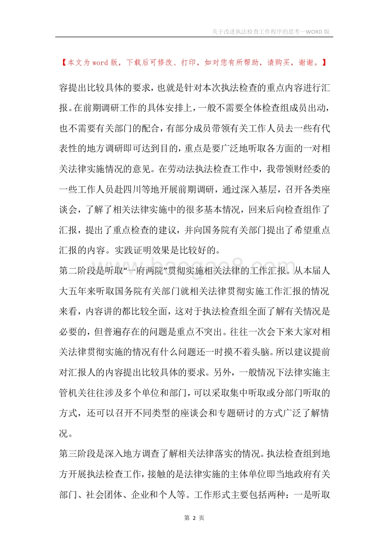 关于改进执法检查工作程序的思考.docx_第2页