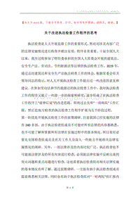 关于改进执法检查工作程序的思考.docx