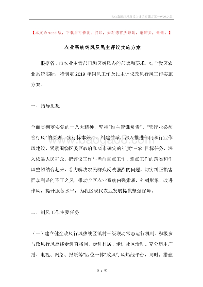 农业系统纠风及民主评议实施方案.docx_第1页