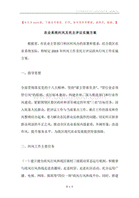 农业系统纠风及民主评议实施方案.docx