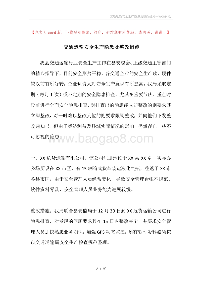 交通运输安全生产隐患及整改措施.docx_第1页