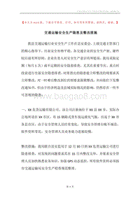 交通运输安全生产隐患及整改措施.docx