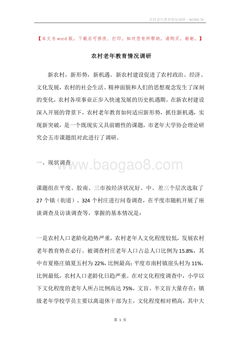 农村老年教育情况调研.docx_第1页