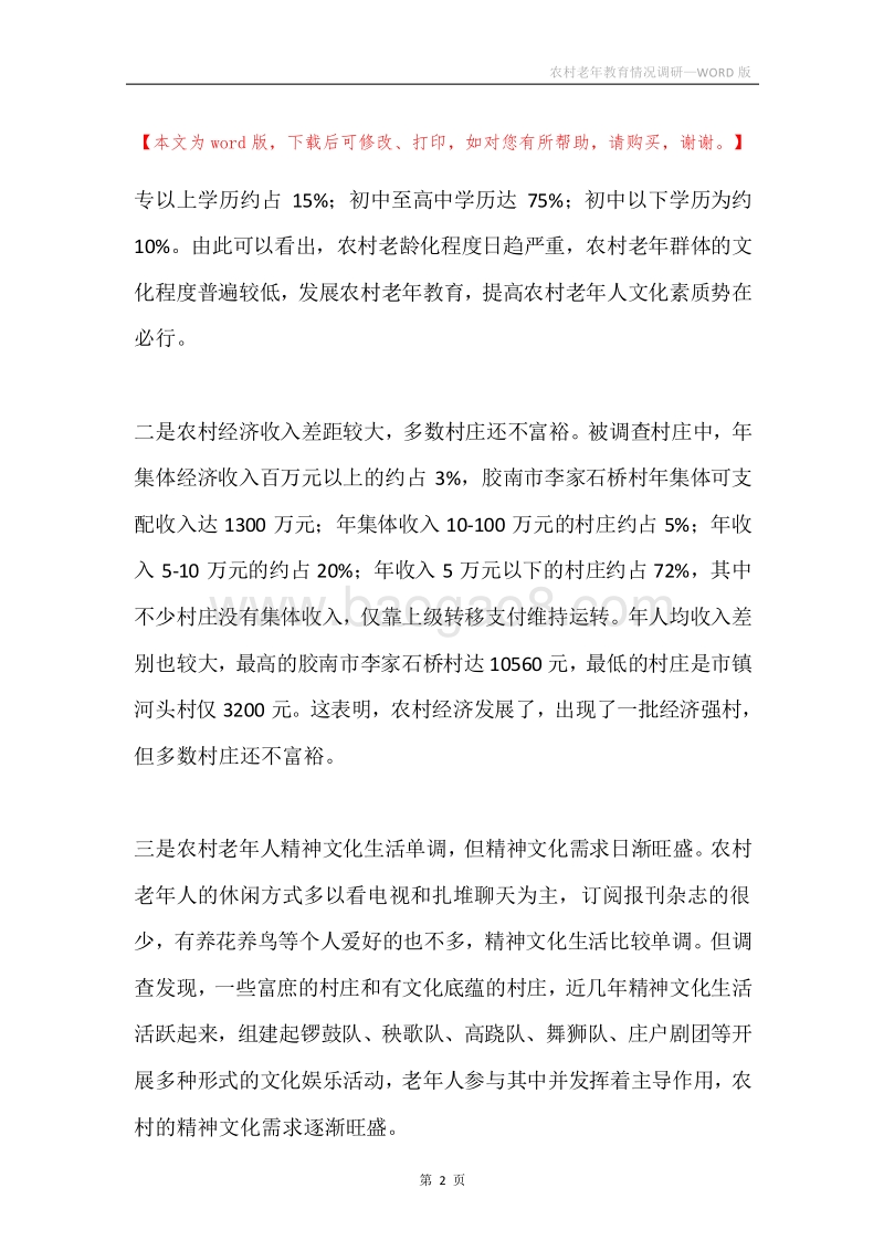 农村老年教育情况调研.docx_第2页
