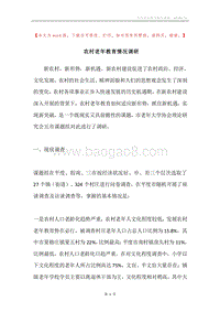 农村老年教育情况调研.docx