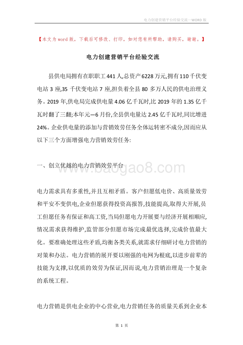 电力创建营销平台经验交流.docx_第1页