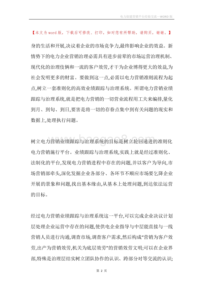 电力创建营销平台经验交流.docx_第2页