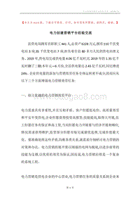 电力创建营销平台经验交流.docx