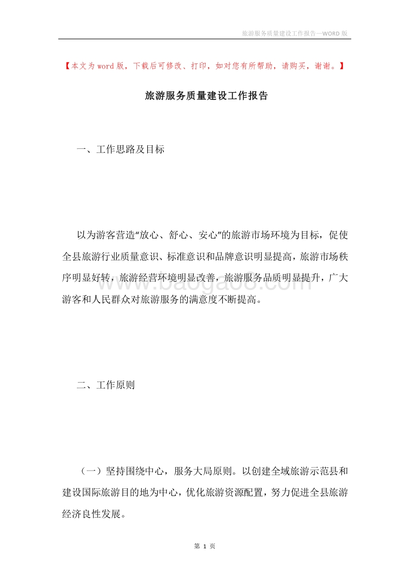 旅游服务质量建设工作报告.docx_第1页