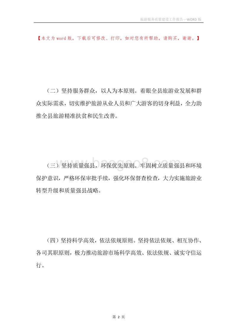 旅游服务质量建设工作报告.docx_第2页