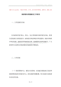 旅游服务质量建设工作报告.docx