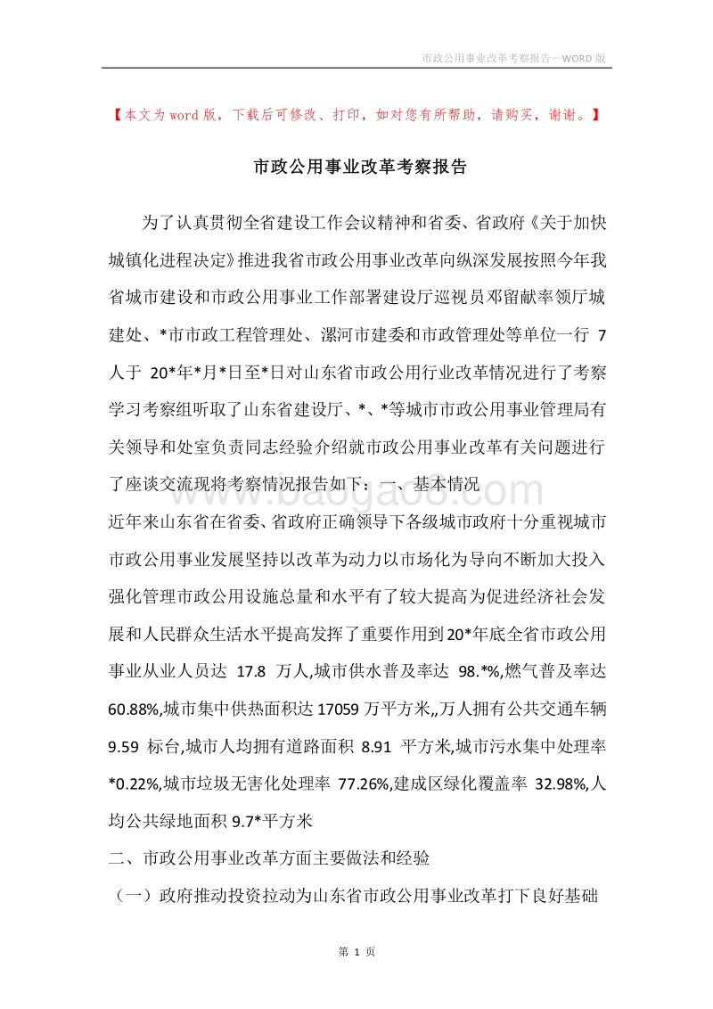 市政公用事业改革考察报告.docx_第1页