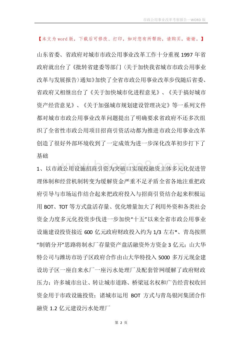 市政公用事业改革考察报告.docx_第2页