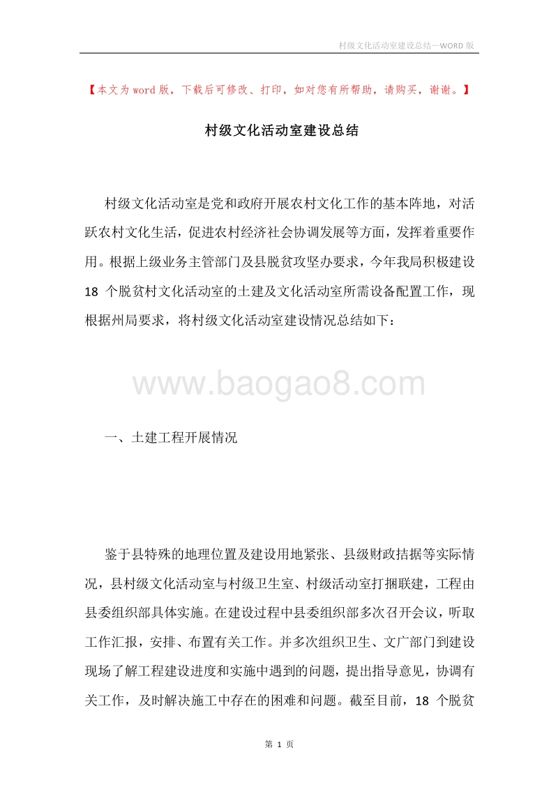 村级文化活动室建设总结.docx_第1页