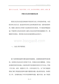 村级文化活动室建设总结.docx