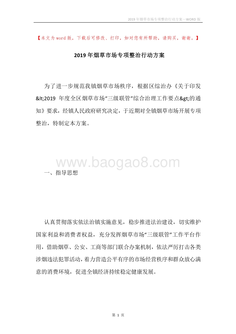 2019年烟草市场专项整治行动方案.docx_第1页
