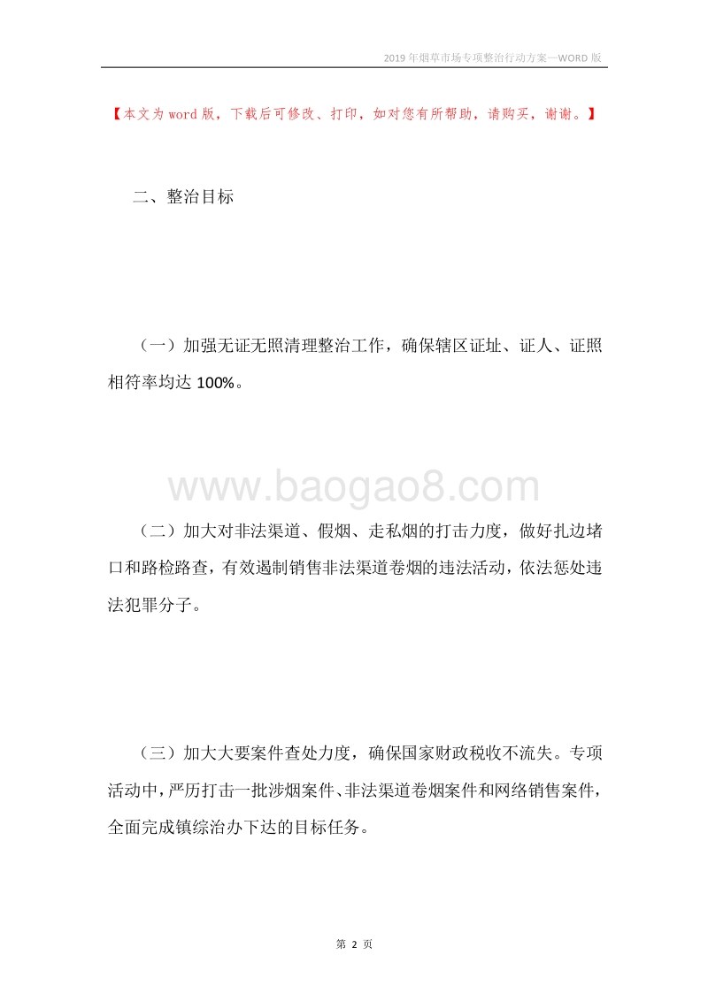 2019年烟草市场专项整治行动方案.docx_第2页