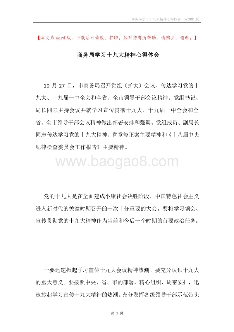 商务局学习十九大精神心得体会.docx_第1页