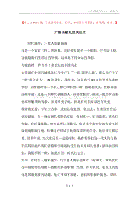 广播系献礼国庆征文.docx