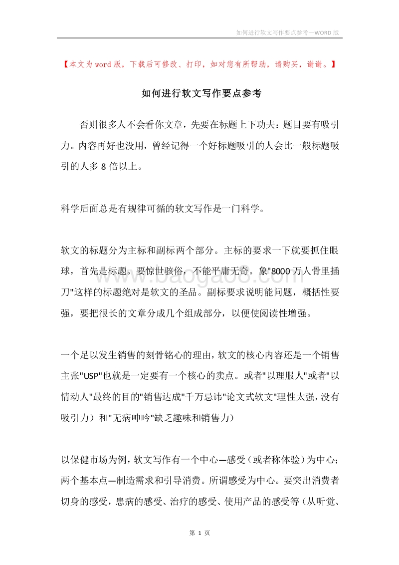 如何进行软文写作要点参考.docx_第1页