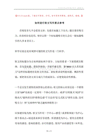 如何进行软文写作要点参考.docx