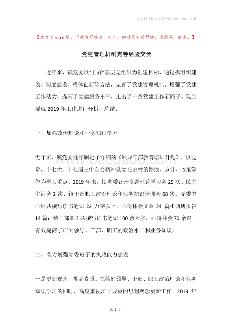 党建管理机制完善经验交流.docx_第1页